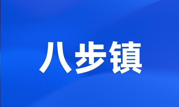 八步镇