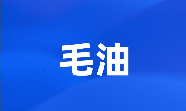 毛油