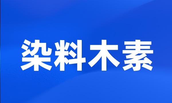 染料木素