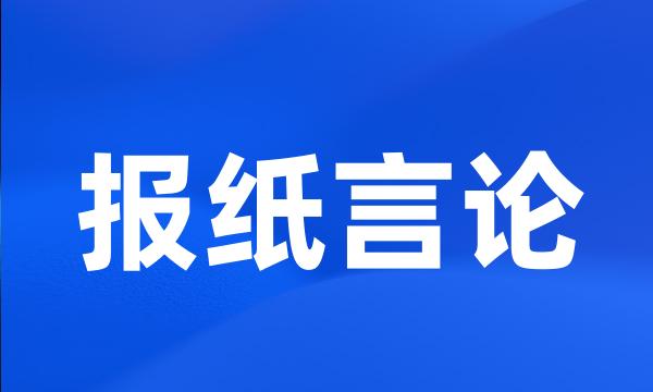 报纸言论