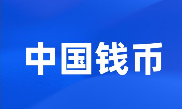 中国钱币