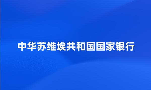 中华苏维埃共和国国家银行