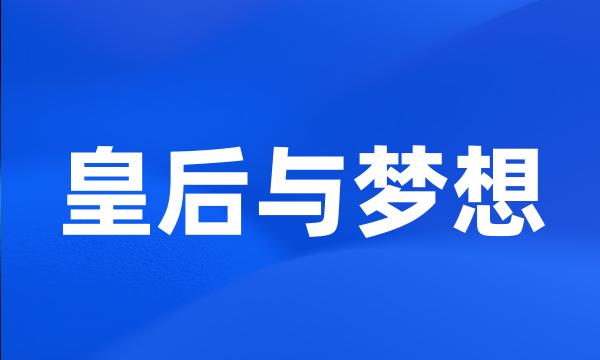 皇后与梦想