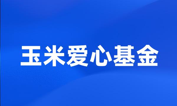 玉米爱心基金