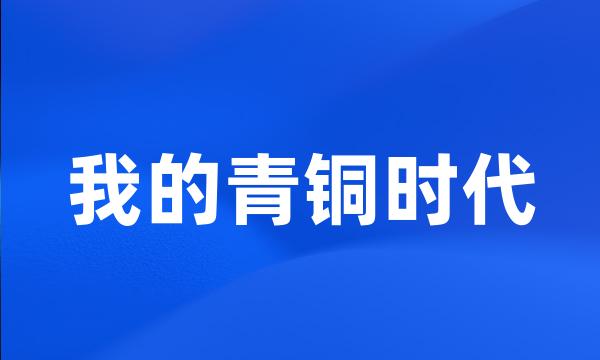 我的青铜时代