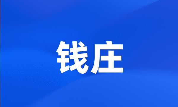 钱庄