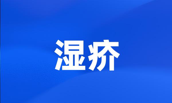 湿疥