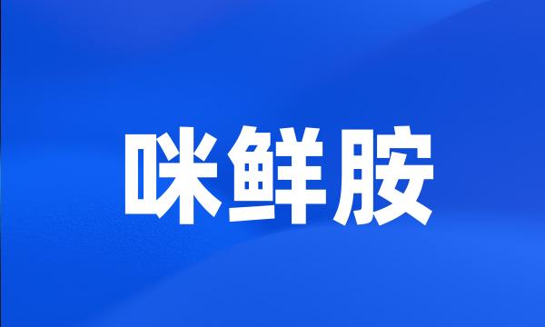 咪鲜胺