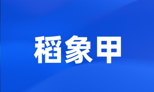 稻象甲