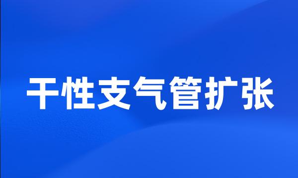 干性支气管扩张