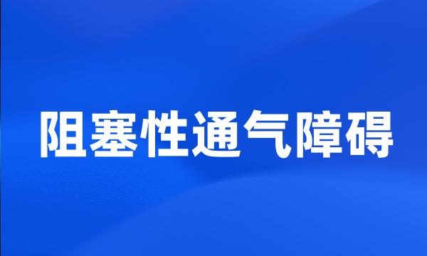 阻塞性通气障碍