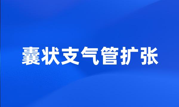 囊状支气管扩张