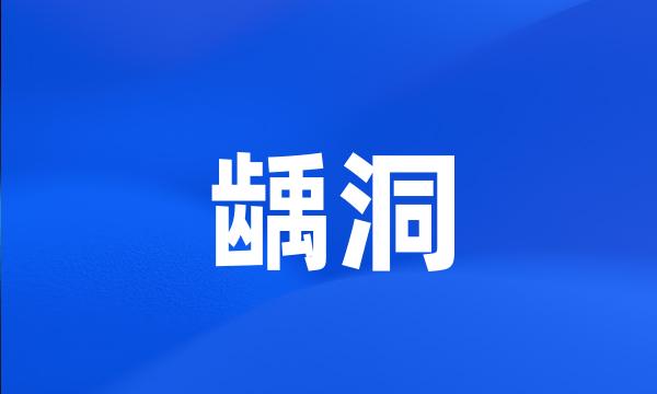 龋洞