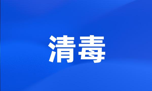 清毒