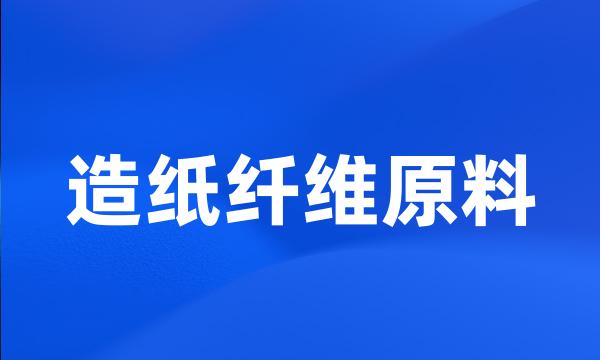 造纸纤维原料