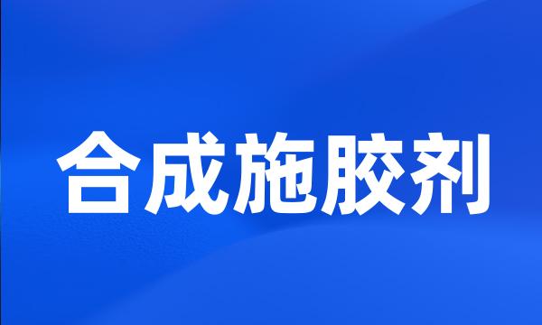 合成施胶剂