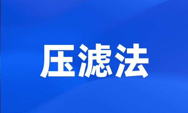 压滤法