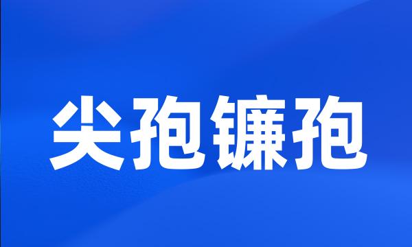 尖孢镰孢