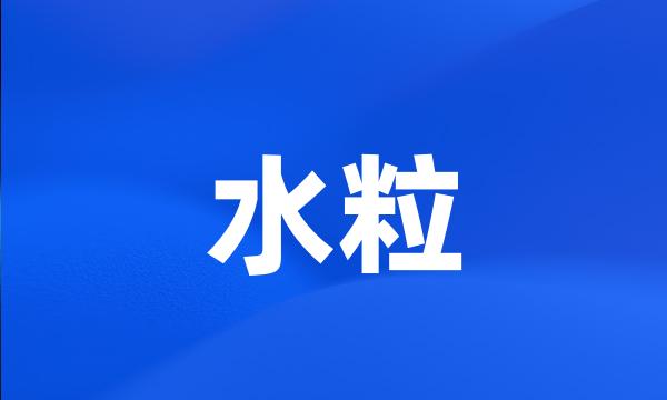 水粒