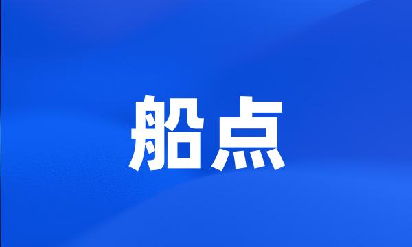 船点