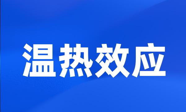 温热效应