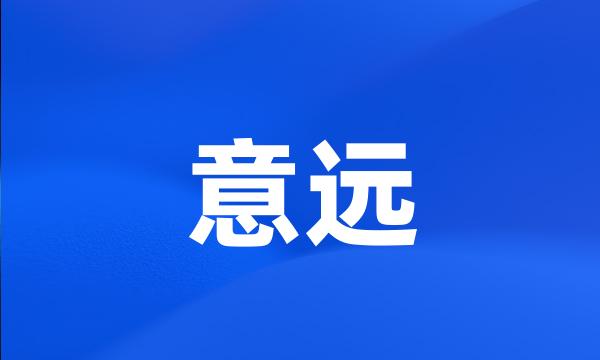 意远