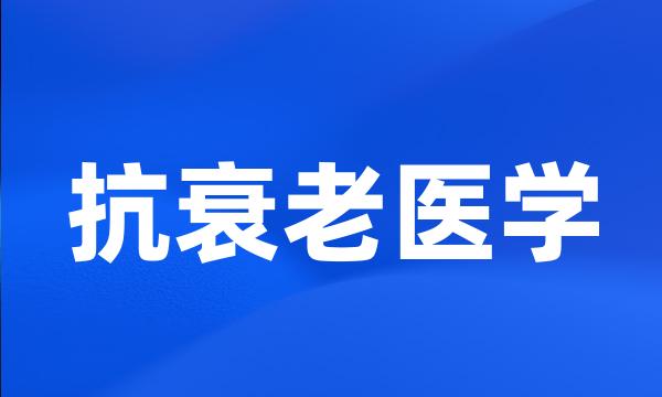 抗衰老医学