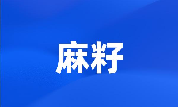 麻籽