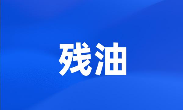 残油