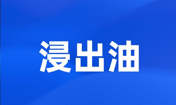 浸出油