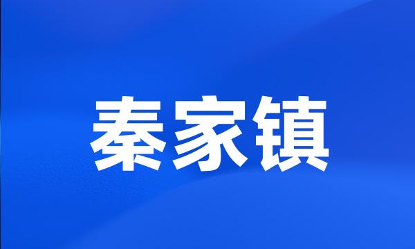 秦家镇