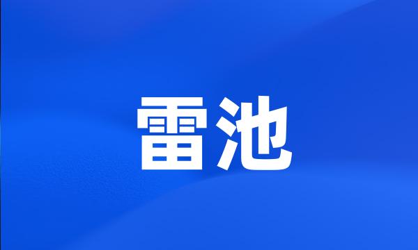 雷池