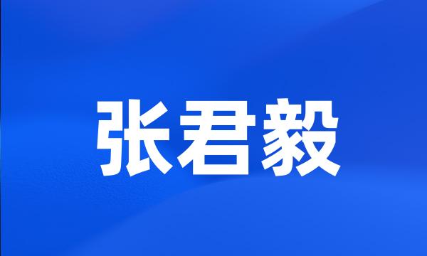 张君毅