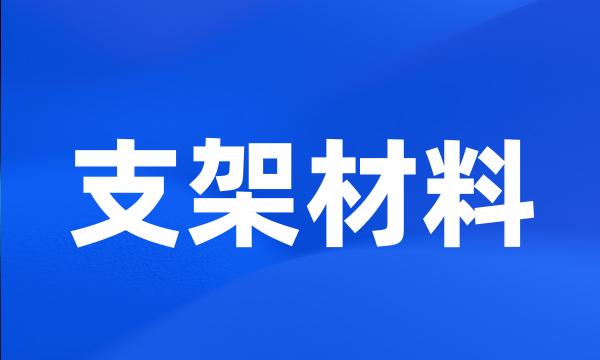 支架材料