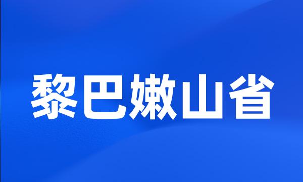 黎巴嫩山省