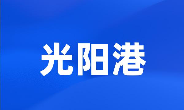 光阳港