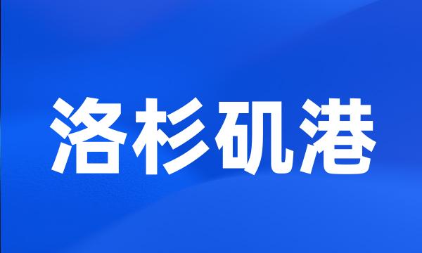 洛杉矶港