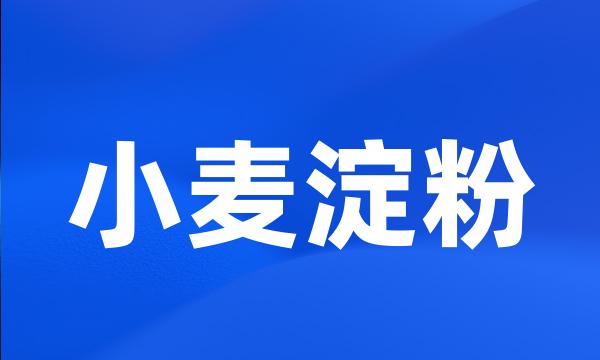 小麦淀粉