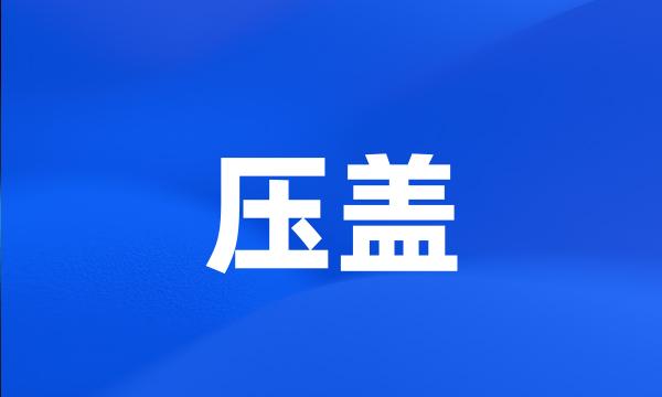 压盖