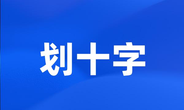 划十字