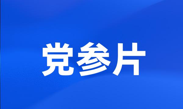 党参片