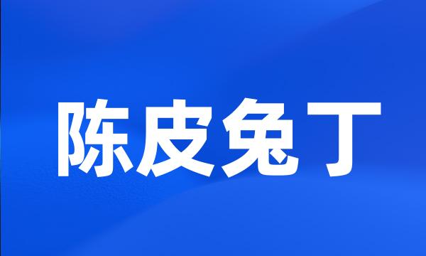 陈皮兔丁