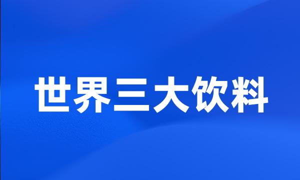 世界三大饮料