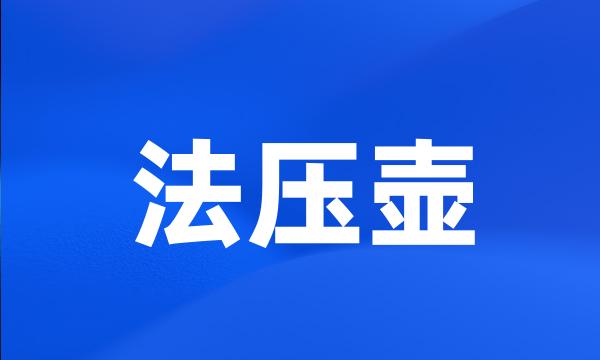 法压壶