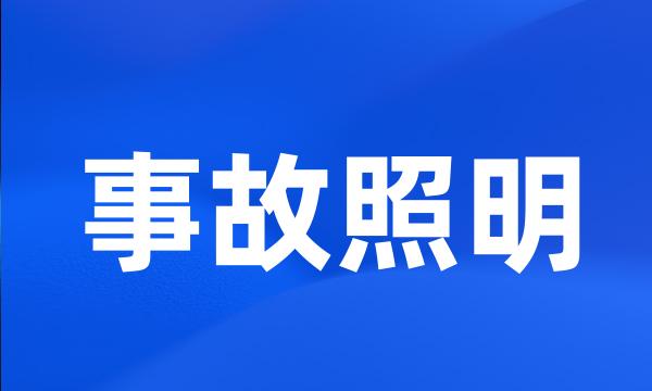 事故照明