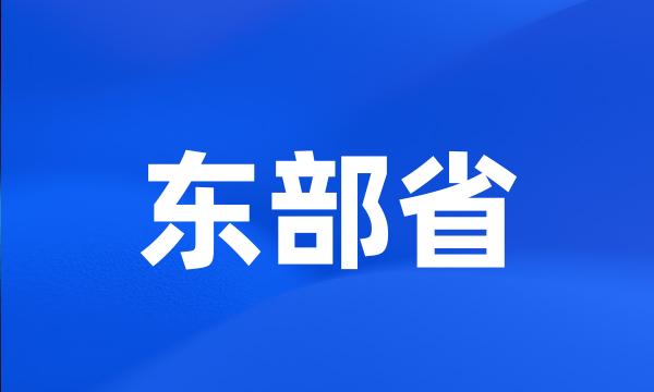 东部省