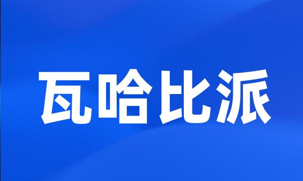 瓦哈比派