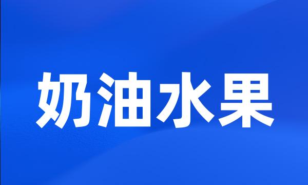 奶油水果