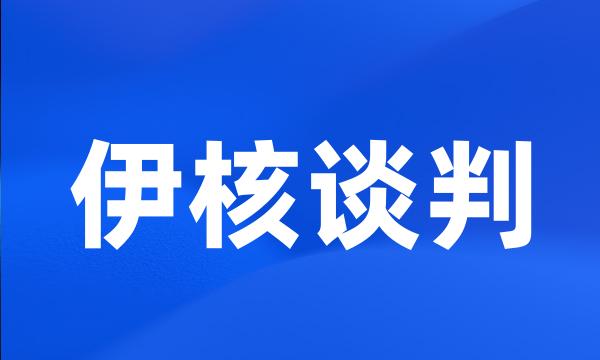 伊核谈判