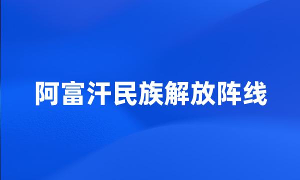 阿富汗民族解放阵线